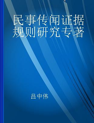 民事传闻证据规则研究