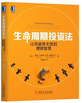 生命周期投资法 让你退休无忧的理财智慧 a new, safe, and audacious way to improve the performance of your retirement portfolio