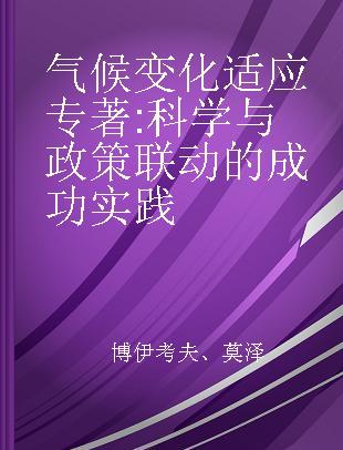 气候变化适应 科学与政策联动的成功实践 linking science and policy in a rapidly changing world