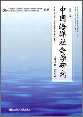 中国海洋社会学研究 2017年卷 总第5期 Vol.5