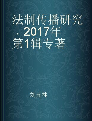 法制传播研究 2017年第1辑