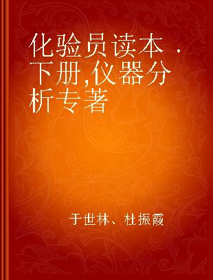 化验员读本 下册 仪器分析