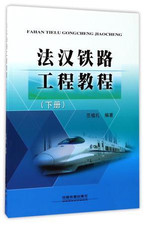 法汉铁路工程教程 下册