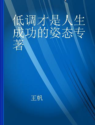 低调才是人生成功的姿态