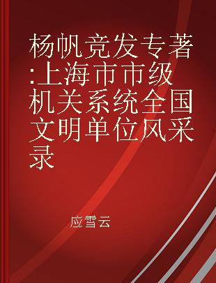 杨帆竞发 上海市市级机关系统全国文明单位风采录