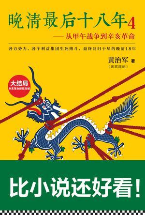 晚清最后十八年 4 从甲午战争到辛亥革命