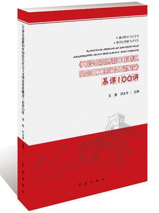 《毛泽东思想和中国特色社会主义理论体系概论》慕课100讲
