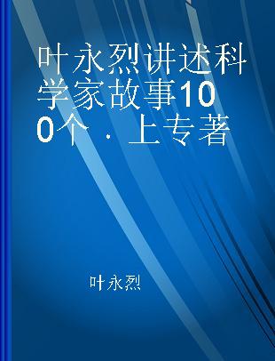 叶永烈讲述科学家故事100个 上