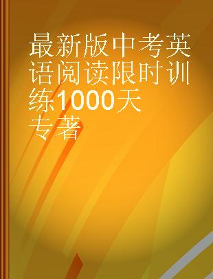 最新版中考英语阅读限时训练1000天
