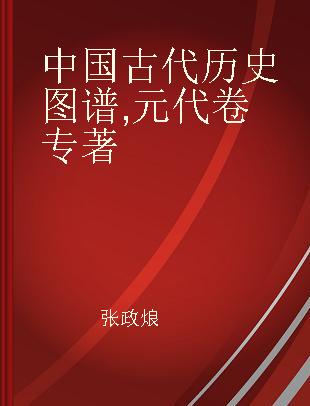 中国古代历史图谱 元代卷