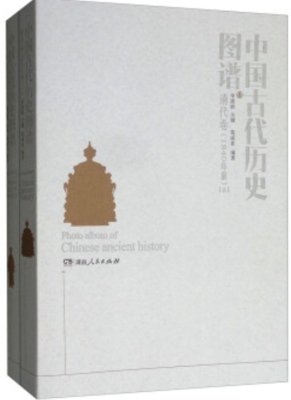 中国古代历史图谱 清代卷（1840年前）