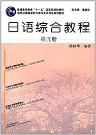 日语综合教程 第五册
