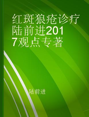 红斑狼疮诊疗陆前进2017观点