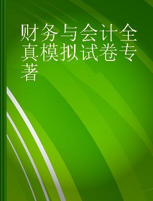 财务与会计全真模拟试卷