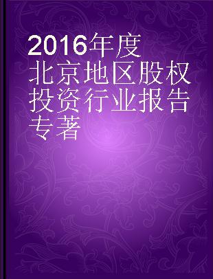 2016年度北京地区股权投资行业报告
