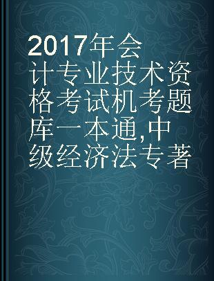 2017年会计专业技术资格考试机考题库一本通 中级经济法