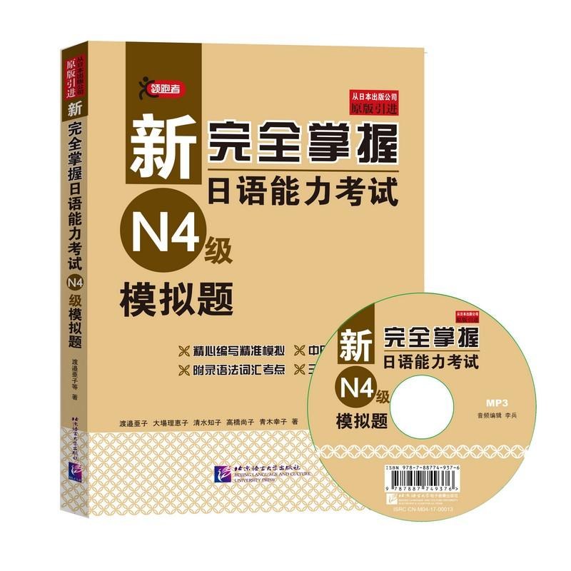 新完全掌握日语能力考试N4级模拟题