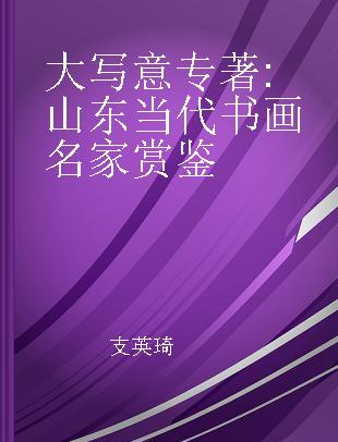 大写意 山东当代书画名家赏鉴