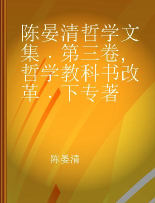 陈晏清哲学文集 第三卷 哲学教科书改革 下