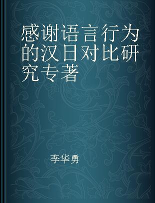 感谢语言行为的汉日对比研究