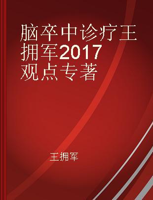 脑卒中诊疗王拥军2017观点