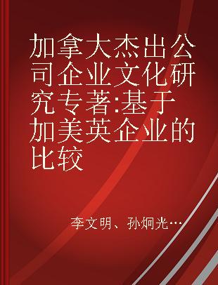 加拿大杰出公司企业文化研究 基于加美英企业的比较