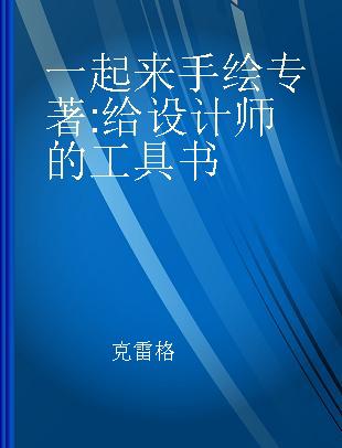 一起来手绘 给设计师的工具书 tools, techniques, methods