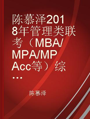 陈慕泽2018年管理类联考（MBA/MPA/MPAcc等）综合能力逻辑零基础高分辅导