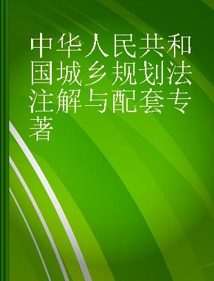 中华人民共和国城乡规划法（含建筑法）注解与配套