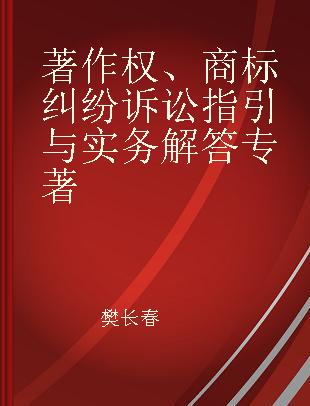 著作权、商标纠纷诉讼指引与实务解答