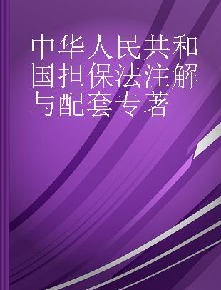 中华人民共和国担保法注解与配套