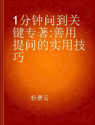 1分钟问到关键 善用提问的实用技巧