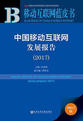 中国移动互联网发展报告 2017 2017