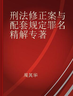 刑法修正案与配套规定罪名精解