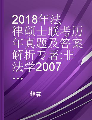 2018年法律硕士联考历年真题及答案解析 非法学2007-2017、法学2010-2017