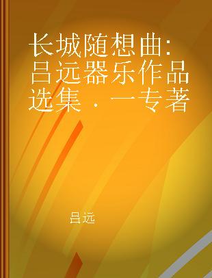 长城随想曲 吕远器乐作品选集 一