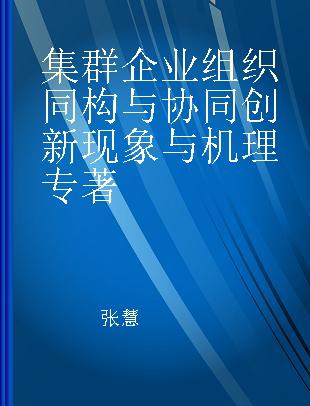 集群企业组织同构与协同创新现象与机理