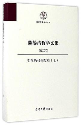 陈晏清哲学文集 第二卷 哲学教科书改革 上