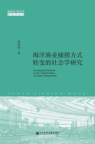 海洋渔业捕捞方式转变的社会学研究