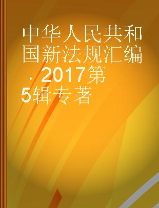 中华人民共和国新法规汇编 2017第5辑