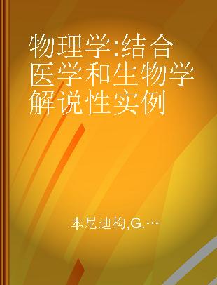 物理学 结合医学和生物学解说性实例