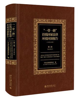 “一带一路”沿线国家法律环境国别报告 第二卷 Volume Ⅱ 中英文对照