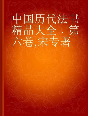 中国历代法书精品大全 第六卷 宋