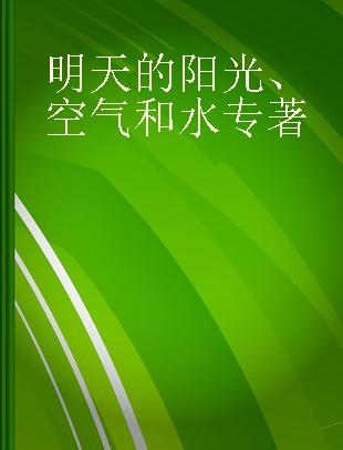 明天的阳光、空气和水