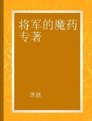 将军的魔药