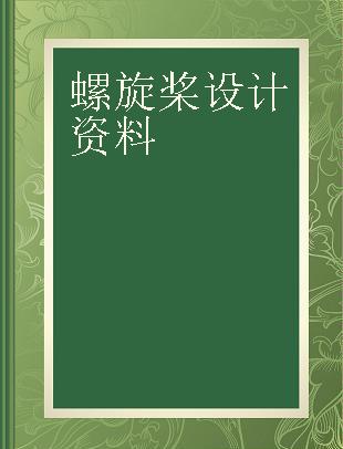 螺旋桨设计资料