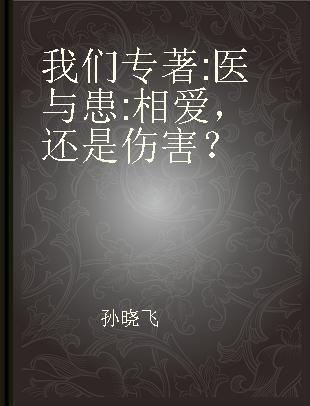 我们 医与患:相爱，还是伤害？