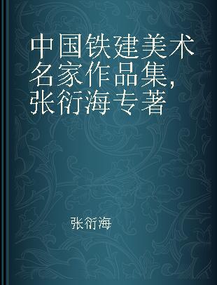 中国铁建美术名家作品集 张衍海 Zhang Yanhai