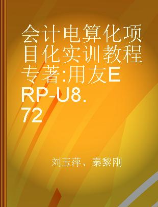 会计电算化项目化实训教程 用友ERP-U8.72