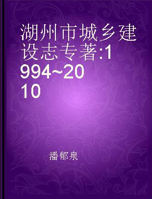 湖州市城乡建设志 1994~2010